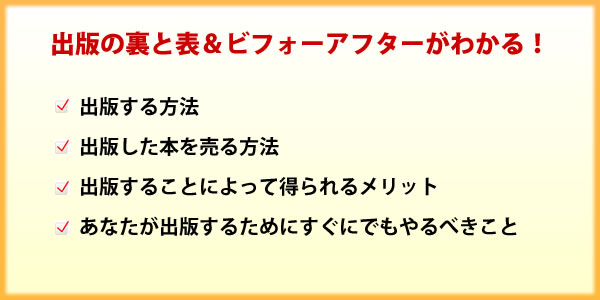 出版の裏と表＆ビフォーアフターがわかる！