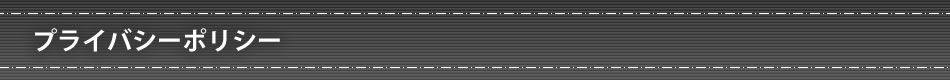 プライバシーポリシー