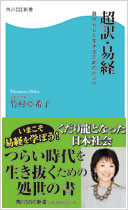 超訳・易経 - 自分らしく生きるためのヒント