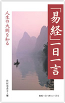 「易経」一日一言 － 人生の大則を知る