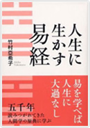 超訳・易経 - 自分らしく生きるためのヒント
