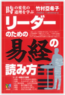 リーダーのための『易経』の読み方
