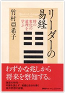 リーダーの易経－時の変化の道理を学ぶ－