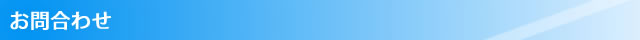 お問合わせ