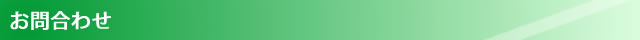 お問合わせ